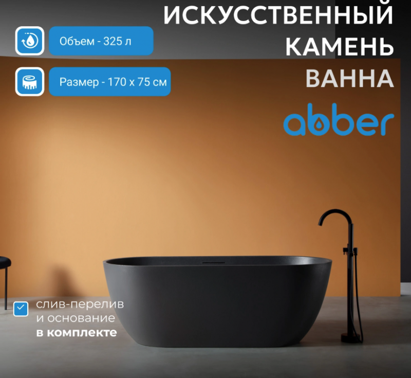 Ванна из искусственного камня ABBER Frankfurt AM9941B черная матовая